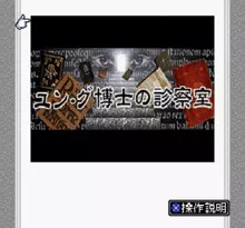 Image n° 1 - screenshots  : BS Yung Hakase no Shinsatsu Shitsu 1